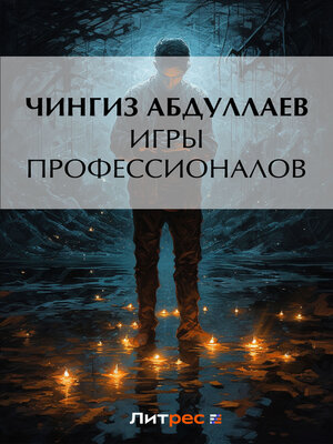 cover image of Игры профессионалов